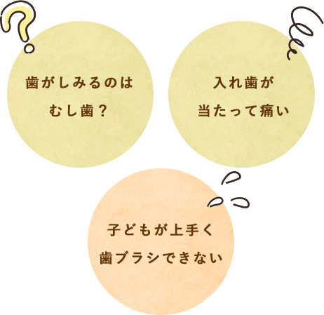 歯がしみるのはむし歯？子どもが上手く歯ブラシできない、入れ歯が当たって痛い