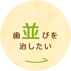 歯並びを治したい